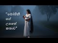 පාළු පාරේ දරුවා වඩාගත් මෝහිනී ඇත්තටම �