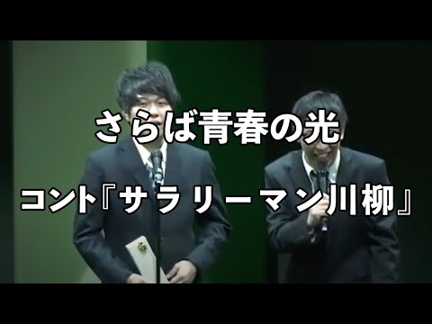 【コント】さらば青春の光  『サラリーマン川柳』 / 単独公演『大三元』より