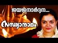 Jayajanardhana... | Traditional Superhit Devotional Song | Sandhyanamam | Ft. Radhika Thilak