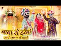 Baba Ro Danko Sare Jagat Main Baje बाबा रो डंको सारे जगत में
