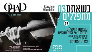 כשאתם מתפללים I אוהד מושקוביץ K'sheatem Mispalelim I OHAD I