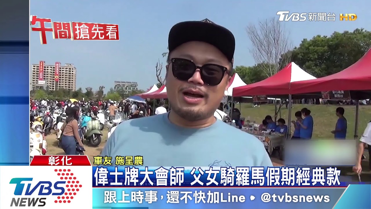 偉士牌大會師 父女騎羅馬假期經典款