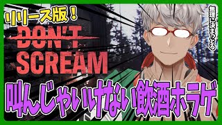 【DON'T SCREAM】叫んじゃいけないホラゲなのに飲酒しながらやるって無謀じゃない？と思うじゃない？【アルランディス/ホロスターズ】のサムネイル