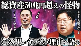 - 【イーロンマスク】中編_スペースX社が作ったロケットが桁違いにデカすぎるww※天才起業家の宇宙事業について【岡田斗司夫切り抜き】