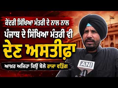 Warring Demands Dual Resignations | ਆਖ਼ਰ ਅਜਿਹਾ ਕਿਉਂ ਬੋਲੇ Raja Warring
