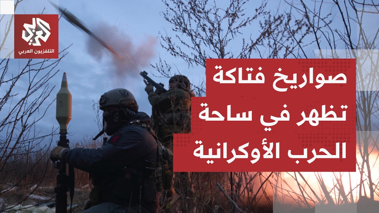 أوكرانيا تلجأ لأسلحة جديدة بدعم أوروبي وساحة المعارك تشتعل بهجمات روسية فتا?