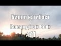 18+ Билли нагибает в Командных Боях #11 сезон 2 