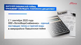 Жителей Павшинской поймы призывают соблюдать платёжную дисциплину