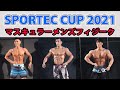 【SPORTEC CUIP 2021】マスキュラーメンズフィジーク Lウォーク
