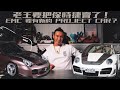 老王要把保時捷賣了 EMC要有新的PROJECT CAR Sunny Says Goodbye To Porsche What S Next For