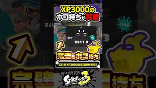 【実況】XP3000 の完璧なホコ持ち #スプラトゥーン3 #splatoon3 #スプラ3