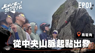 熱血再開！180天挑戰歐亞非三大聖山！出國前先攻頂台灣最狂起點──烏岩角！｜上山吧！台灣隊｜EP01