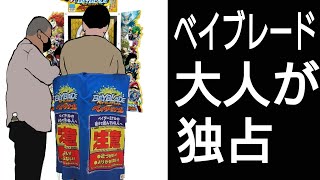 【ベイブレードの闇を暴け12】懐かしのベイターミナルの闇！ガタイのいい大人がベイターミナルを2時間も占拠し、子供が並べないという告発あり！