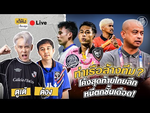 เต้ฟังต้องซุย : ท่าเรือล้างทีม? โค้งสุดท้ายไทยลีก หนีตกชั้นเดือด!