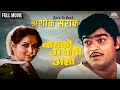 Baiko Asavi Ashi बायको असावी अशी Ashok Saraf Movie Back To Back Ashok Sara
