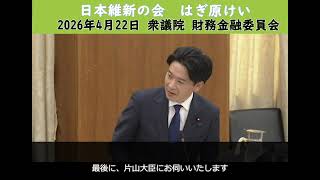 2026年4月22日　財務金融委員会　・親族が事業から受ける対価の在り方