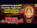 അമ്മേ മഹേശ്വരി devi devotional songs malayalam hindu devotional songs amme maheswari