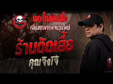 ร้านตัดเสื้อ &bull; คุณจิงโจ้ | 15 มี.ค. 68 | THE GHOST RADIO