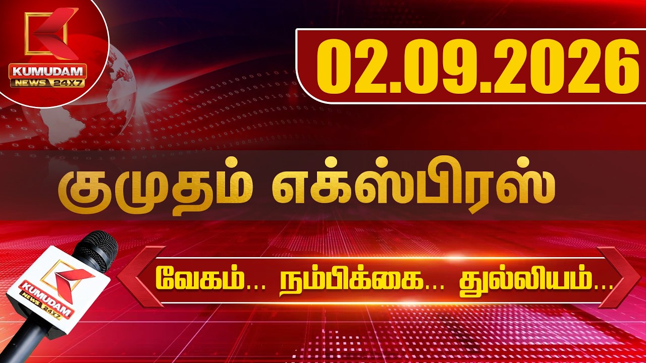 Kumudam Express News | 02.09.2026 | Tamilnadu | Political | Cinema | Latest News | Kumudam News Kumudam Express News | 02.09.2026 | Tamilnadu | Political | Cinema | Latest News | Kumudam News