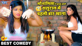मोनालिसा का जबरदस्त कॉमेडी विडियो | Superhit Comedy Video | Bhojpuri Film Comedy Scene