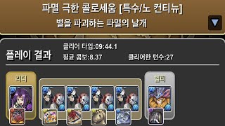 [파멸 극한 콜로세움] 나가×노르자 pt. (Feat. 사비토&마코모×4)