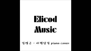 김영근 (Kim Young Geun) - 데뷔 앨범 타이틀곡 '아랫담길' 피아노커버(Debut EP Title 'Under Wall Road' piano cover)