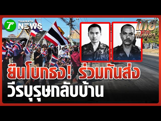 "ชาวบ้าน" โบกธงส่ง 2 วีรบุรุษเนิน 350 | 22 ธ.ค. 68 | ห้องข่าวหัวเขียว