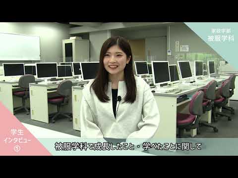 食物学科 被服学科学生インタビュー①