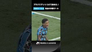 【咆哮】ブラジリアントリオで奪った決勝ゴールで、マルシーニョが吼えた！