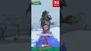 変化の著しいシャケ6選 / スプラトゥーン レイダース / Splatoon RAIDERS / #shorts