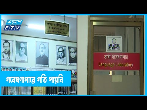 মাতৃভাষা ইনস্টিটিউটে গতি পায়নি গবেষণা কার্যক্রম