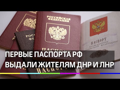 Первые паспорта РФ получили жители ДНР и ЛНР