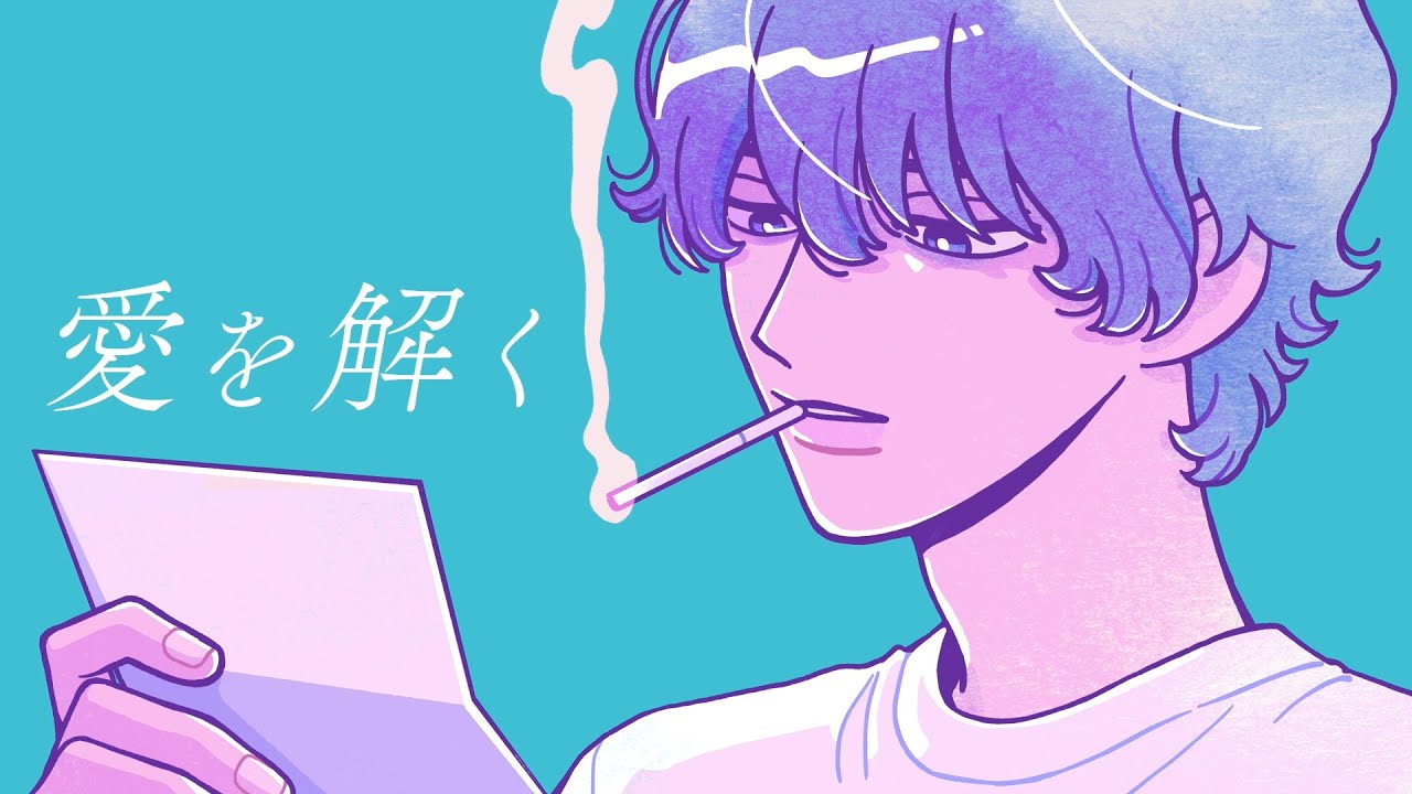 yama『愛を解く』MV