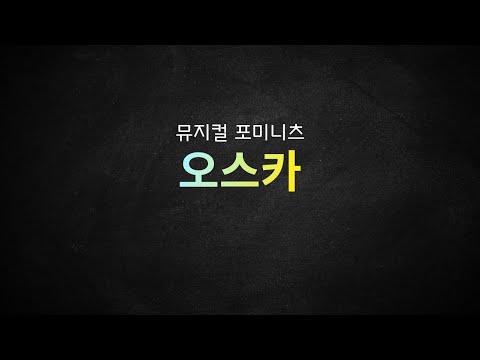 뮤지컬 포미니츠_[오스카] MR 및 가사
