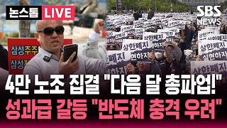????LIVE 4만 명 집결 삼성전자 노조 대규모 집회 성과급 상한제 폐지!..합의 못하면 다음 달 총파업 예고 글로벌 메모리 반도체 타격 우려 | SBS 논스톱 라이브