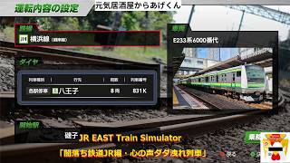 【  JR東日本トレインシミュレータ  】 　JR EAST Train Simulator「闇落ち鉄道JR編・心の声ダダ洩れ列車」VOL59：横浜線・前半(磯子→十日市場迄)