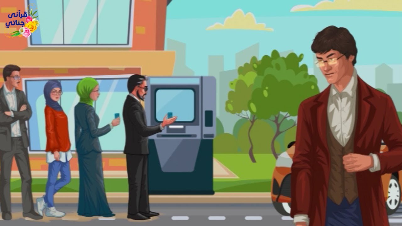 قصة رائعة هذا الشاب كان يعيش في استهتار شديد وفي طابور على ماكينة صرف النقود كانت المفاجأة