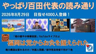 【やっぱり百田代表の読み通り　福岡は党からお灸を据えられた】#日本保守党 #百田尚樹 #有本香 #梅原克彦 #島田洋一 #北村春男 #小野寺まさる #自民党 #高市早苗 #移民 #中道改革連合