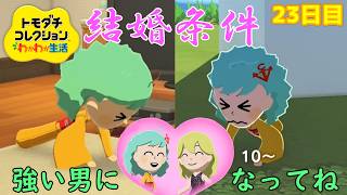 【□刂縛り】実質「東方前線おすろ」の配信になりました「トモダチコレクションわくわく生活」Part23