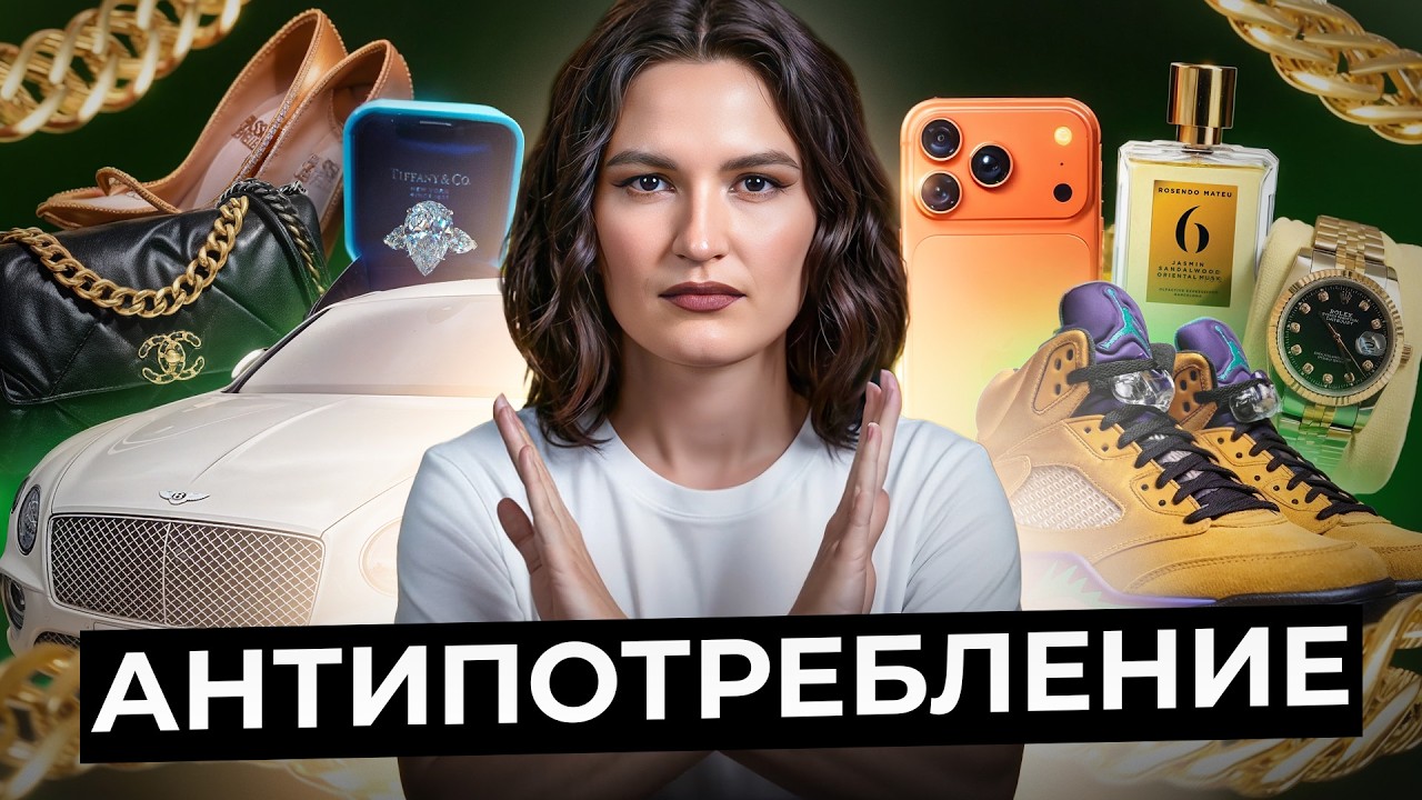 БАЗА финансовой грамотности! / Что такое АНТИПОТРЕБЛЕНИЕ, и как оно ЭКОНОМИТ ваши ДЕНЬГИ?