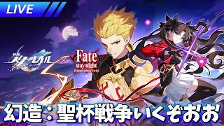 開拓クエスト・幕間「幻造：聖杯戦争」いくぞおおおおおおおお【ネタバレ注意】【崩壊スターレイル / Honkai: Star Rail】