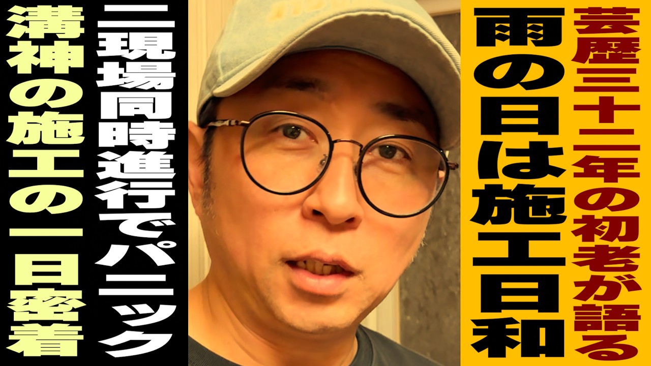 【本音】50歳職人に“ぶっちゃけ”聞いた結果…施工の本質とは！