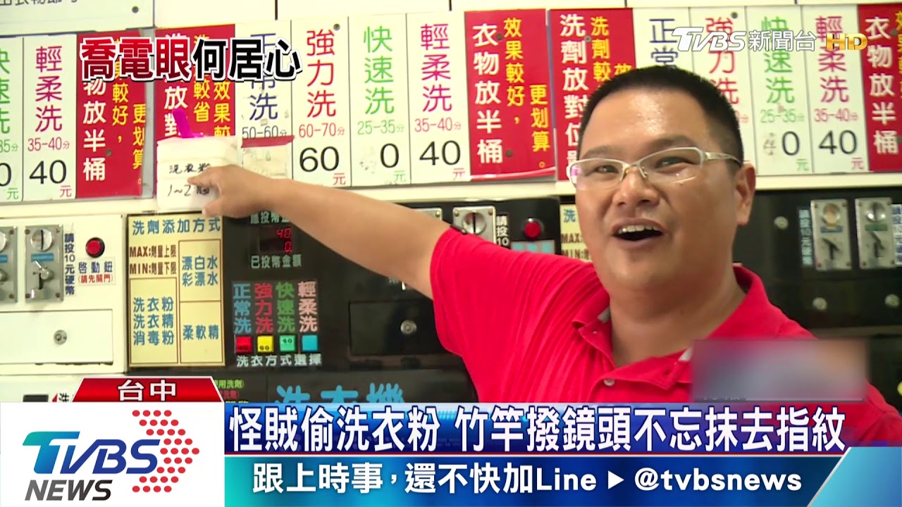 怪賊偷洗衣粉 竹竿撥鏡頭不忘抹去指紋