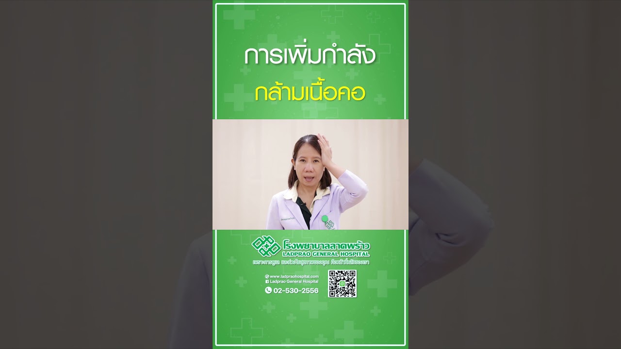 การเพิ่มกำลังกล้ามเนื้อคอ #โรงพยาบาลลาดพร้าว #ปวดคอ