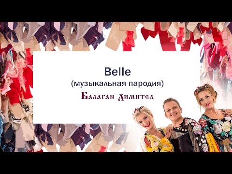 Балаган Лимитед - Belle (музыкальная пародия) (Audio)