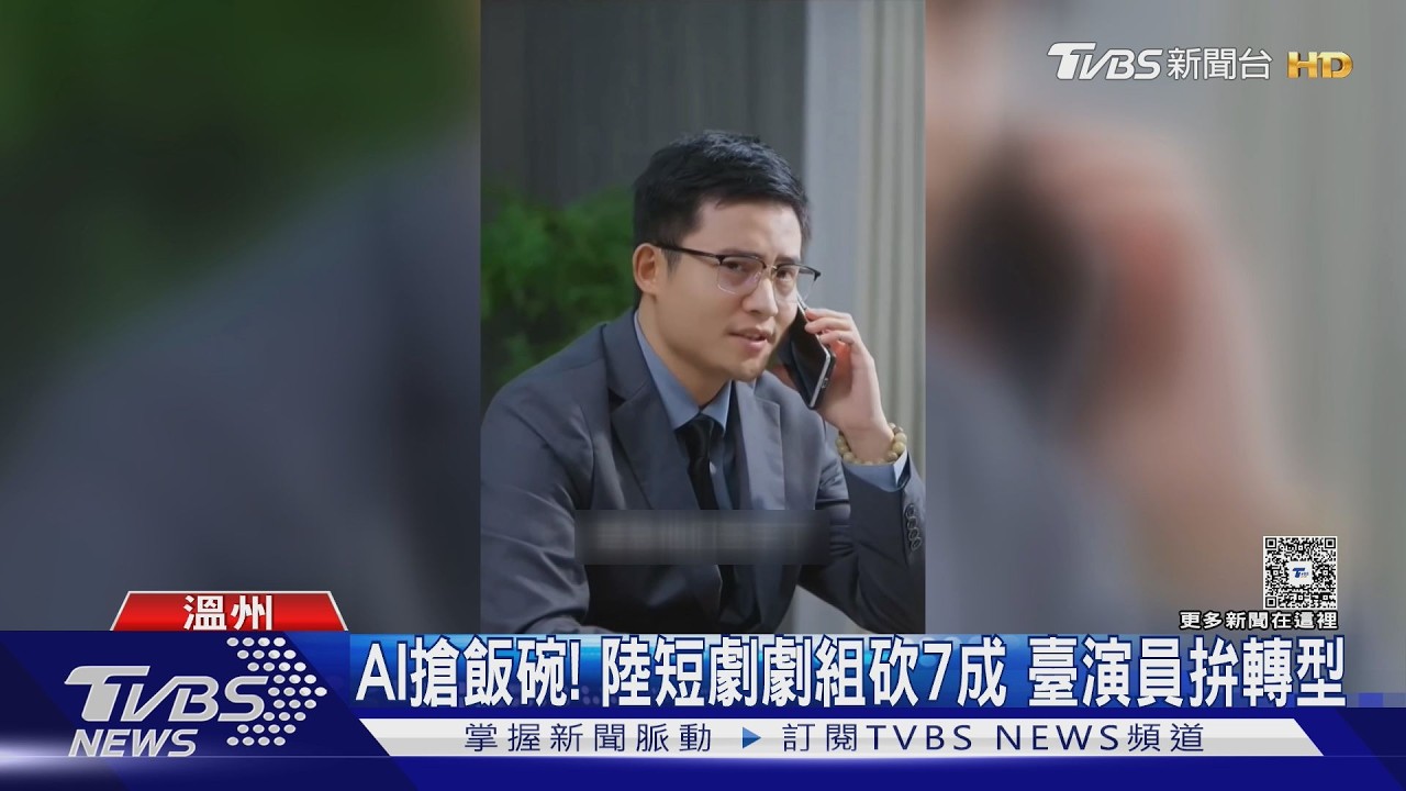 影音／AI短劇成本省9成！　臺灣演員轉演互動劇　溫州基地改拚觀光