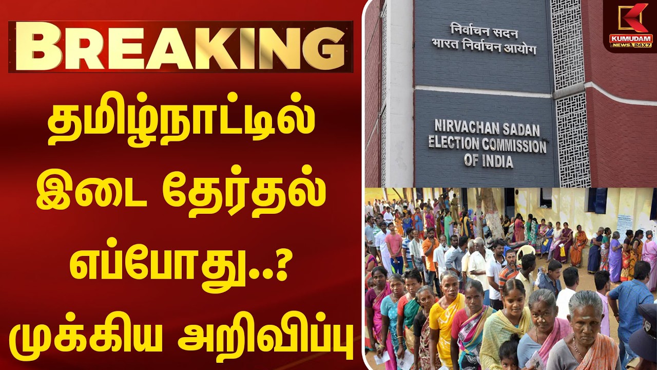 தமிழ்நாட்டில் இடை தேர்தல் எப்போது..? முக்கிய அறிவிப்பு | CM Vijay | Election | Kumudam News