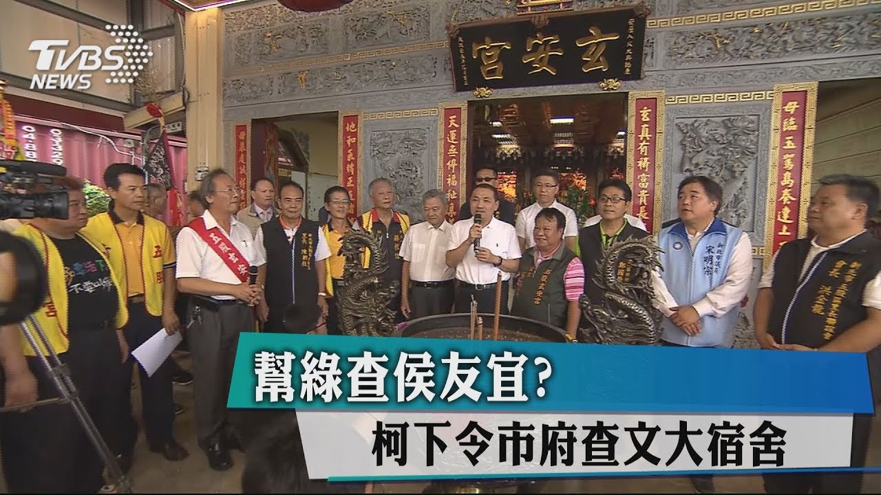 幫綠查侯友宜？　柯下令市府查文大宿舍