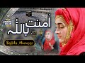 Amantu Billahi Sajida Muneer Naat Sharif Naat Pak Arabic Naat Official Video