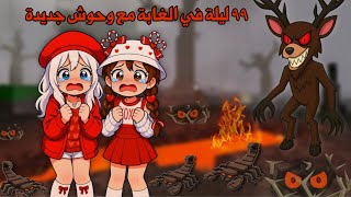 ٩٩ ليلة في الغابة وسط البراكين????والعقارب الشريرة???????? | 99 night in the forest | Roblox